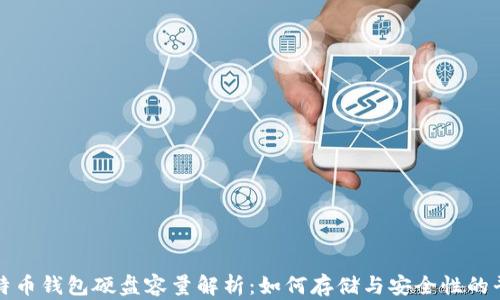 比特币钱包硬盘容量解析:如何存储与安全性的平衡