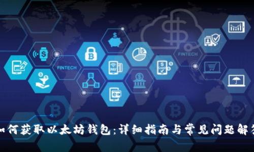 如何获取以太坊钱包:详细指南与常见问题解答