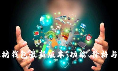 探究以太坊钱包最新版本:功能、价格与趋势分析