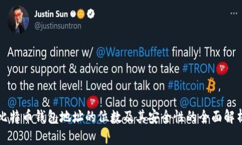 比特币钱包地址的位数及其安全性的全面解析