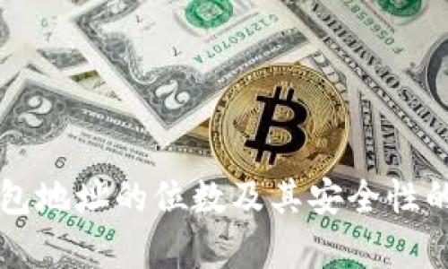 比特币钱包地址的位数及其安全性的全面解析