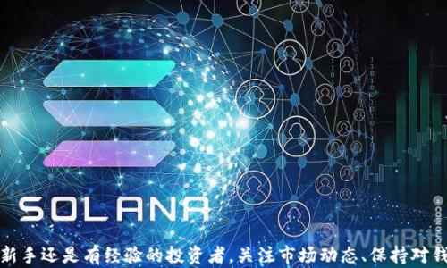 
  如何选择最好的比特币钱包：全方位解析与推荐 / 
 guanjianci 比特币钱包, 数字货币, 钱包安全, 加密货币 /guanjianci 
```

引言
在数字货币飞速发展的今天，比特币作为最早的加密货币，其市场价值和使用范围不断扩大。比特币的安全性和便捷性，使得越来越多的人选择投资和使用比特币。然而，持有比特币也伴随着风险，尤其是如何安全地存储这些数字资产。因此，选择一个合适且安全的比特币钱包至关重要。

比特币钱包的种类
比特币钱包按其工作方式和使用环境，可大致分为以下几种：
ul
    listrong硬件钱包/strong：这是一种将私钥存储在物理设备中的钱包，安全性极高。常见的品牌有Ledger和Trezor。/li
    listrong软件钱包/strong：也称为在线钱包，这类钱包通常易于使用，便于交易。它们可以是桌面钱包、移动钱包或网页钱包。/li
    listrong纸钱包/strong：将私钥和公钥打印在纸上的一种离线存储方式，这种方法在安全性上未被动力学进攻所破坏，但需谨慎保管。/li
/ul

选择比特币钱包的标准
在选择比特币钱包时，有几个重要的标准需要考虑：
ul
    listrong安全性/strong：安全性是选择钱包的第一要素，最好选择通过了全面审计且具备良好用户评价的钱包。/li
    listrong易用性/strong：钱包界面的友好程度和使用的便利性也是关键一环，尤其是对于新手用户。/li
    listrong兼容性/strong：钱包应支持多种平台，如桌面、移动和网页，同时也应兼容多种加密货币。/li
    listrong备份与恢复/strong：选择那些能够便捷备份和恢复钱包的选项，这一点在数据丢失时尤为重要。/li
/ul

推荐的比特币钱包
以下是几款值得推荐的比特币钱包，分别适合不同需求的用户：
ul
    listrongLedger Nano X/strong：这是一款备受推崇的硬件钱包，成功结合了高安全性与便捷性，其蓝牙功能使得移动使用更加简单。/li
    listrongCoinbase Wallet/strong：作为一款软件钱包，Coinbase用户界面友好，操作简单，尤其适合新手使用。/li
    listrongExodus Wallet/strong：一个集成了多种加密货币的桌面/移动钱包，界面极其美观，非常适合用户进行资产管理。/li
    listrongElectrum钱包/strong：一款轻量级钱包，速度快且安全性较高，适合追求专业功能的用户。/li
/ul

常见问题解答

1. 如何安全地保管比特币钱包？
无论你选择哪种形式的比特币钱包，保护你的资产是最关键的。以下是几种安全保管钱包的建议：
ul
    listrong使用硬件钱包/strong：硬件钱包因其离线存储的特性，饱受信任。而且大多数硬件钱包都需要物理接入，即使恶意软件也无法直接访问。/li
    listrong确保备份/strong：定期备份你的钱包，尤其是私钥和助记词，并且将其存储在安全的地方，比如保险箱中。/li
    listrong小心钓鱼攻击/strong：保护好自己的账号和密码，绝对不要轻信任何要求您输入私钥或助记词的邮件或链接。/li
/ul

2. 软件钱包和硬件钱包有什么区别？
软件钱包和硬件钱包之间存在显著的区别。具体来说：
ul
    listrong存储方式/strong：软件钱包通常将私钥保存在互联网连接的设备上，这使得它们更易受到攻击，而硬件钱包则离线存储，因而相对更安全。/li
    listrong易用性/strong：软件钱包通常更易于上手，用户可以通过手机或电脑快速进行交易，而硬件钱包需要进行额外的连接操作。/li
    listrong成本/strong：软件钱包通常是免费的，而硬件钱包则需要支付一定的购买成本。/li
/ul

3. 如何选择适合的新手比特币钱包？
新手在选择比特币钱包时，应该注重以下几个方面：
ul
    listrong用户友好的界面/strong：确保钱包界面简单、易于操作，尤其是提供清晰的指南和支持服务。/li
    listrong多种功能/strong：选择那些不仅提供比特币存储功能，并且支持其他加密货币的选项，这样可以便于后期转移和管理。/li
    listrong积极的用户评价/strong：查看使用过该钱包的用户评价，以确保其安全性和可靠性。/li
/ul

4. 比特币钱包的手续费是如何计算的？
比特币钱包的手续费因钱包类型的不同而各异：
ul
    listrong网络手续费/strong：比特币交易中产生的手续费主要用于支付给矿工，矿工通过这些手续费来激励他们维护网络的安全性。/li
    listrong钱包服务费/strong：一些软件钱包可能会收取额外的服务费，这通常可以在其使用条款中查看。/li
    listrong交易金额/strong：手续费也与交易金额有关，金额越高，手续费相对较低，而相对小额交易则手续费比例可能较高。/li
/ul

总结
选择合适的比特币钱包对于安全管理你的数字资产至关重要。在对比不同类型钱包的优缺点时，建议遵循安全性、便捷性和支持多种货币等标准。无论你是新手还是有经验的投资者，关注市场动态、保持对钱包安全性的重视，都将是确保资产安全的重要保障。在这个充满机遇与挑战的数字货币世界中，选择一个好的比特币钱包可能是你数字投资成功的第一步。

