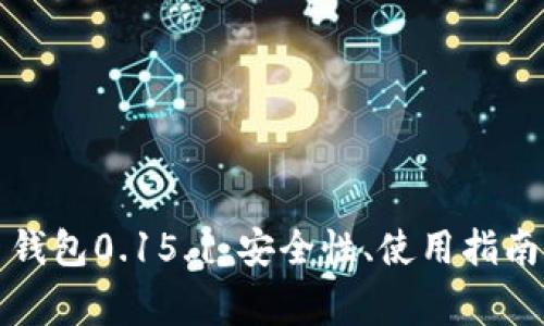 全面了解比特币钱包0.15.1:安全性、使用指南及常见问题解答