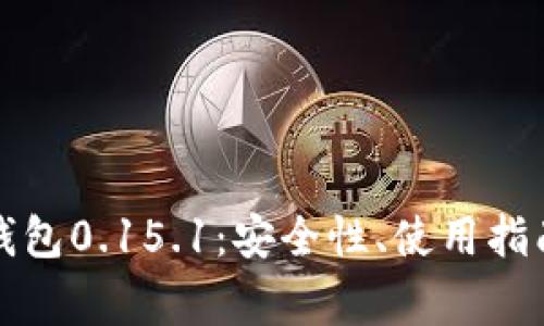全面了解比特币钱包0.15.1:安全性、使用指南及常见问题解答