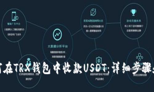 : 如何在TRX钱包中收款USDT:详细步骤和技巧