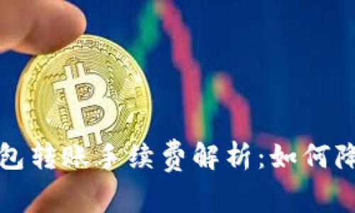 比特币冷钱包转账手续费解析:如何降低交易成本