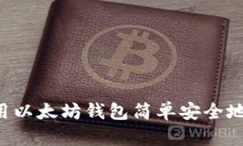 如何使用以太坊钱包简单安全地充USDT