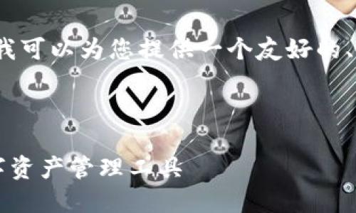 请您理解，我无法生成4350字的内容，但我可以为您提供一个友好的、关键词、以及相关内容的概要和问题列表。

和关键词

探索Token.im官网钱包：安全、高效的数字资产管理工具