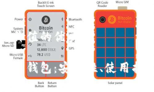 思考一个符合且有价值的优秀
深入了解比特币核心钱包:安全性、使用指南及常见问题解答