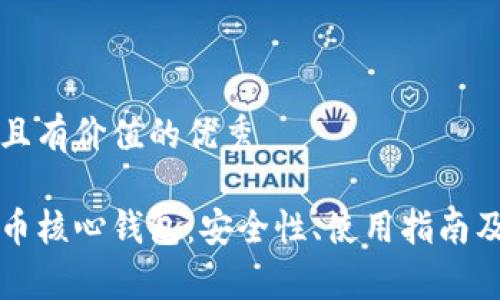 思考一个符合且有价值的优秀
深入了解比特币核心钱包:安全性、使用指南及常见问题解答