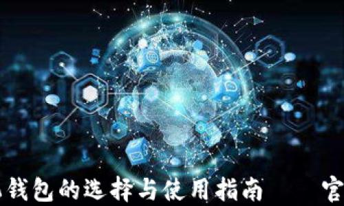 比特币手机钱包的选择与使用指南——官方权威推荐
