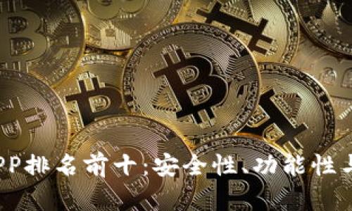 2023年区块链钱包APP排名前十:安全性、功能性与用户体验的全面评估