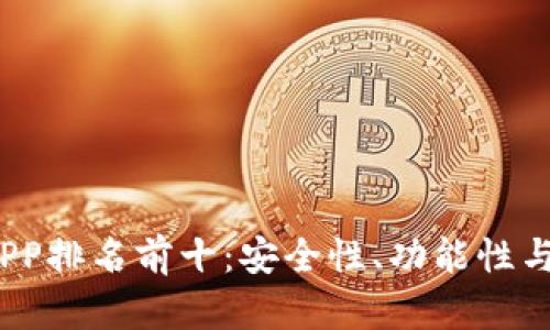 2023年区块链钱包APP排名前十:安全性、功能性与用户体验的全面评估