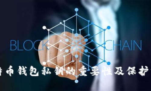 比特币钱包私钥的重要性及保护方法