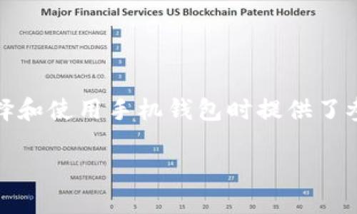 biao ti手机区块链钱包排名第一，选择最佳的钱包来保护和管理您的数字资产/biao ti

手机区块链钱包, 数字资产, 加密货币, 钱包安全/guanjianci

引言
随着加密货币市场的迅猛发展，手机区块链钱包的使用越来越普遍。它不仅仅是一个存储数字资产的工具，更是一个与区块链技术紧密结合的金融应用。选择一个安全可靠的手机区块链钱包将直接影响到用户资产的安全性和管理的便捷性。本文将详细分析目前手机区块链钱包的类型、功能及其排名情况，并探讨选择手机钱包时应考虑的主要因素。

什么是手机区块链钱包？
手机区块链钱包是用于存储和管理加密货币的一款移动应用程序。它利用区块链技术，支持用户进行交易、查看余额以及管理数字资产。与传统钱包相比，手机钱包具有极高的便利性，能够让用户随时随地进行数字货币的转账与接收。
手机区块链钱包通常分为两大类：热钱包和冷钱包。热钱包是在线钱包，安全性相对较低，但使用方便；冷钱包则是离线存储，安全性更高，但使用相对麻烦。用户可以根据个人需求选择合适的类型。

手机区块链钱包的排名情况
在众多手机区块链钱包中，某些钱包因其卓越的性能和安全性而脱颖而出。根据用户评价和行业报告，现在被广泛认为排名第一的手机区块链钱包包括以下几个：
ul
listrongCoinbase Wallet/strong：该钱包以其用户友好的界面和强大的安全性受到广泛认可，支持多种加密货币。/li
listrongTrust Wallet/strong：官方支持的移动钱包，支持多种区块链和加密资产，非常适合区块链爱好者。/li
listrongExodus Wallet/strong：界面优美，支持多币种，并且提供内置交易功能，适合新手用户。/li
listrongLedger Live/strong：与Ledger硬件钱包结合使用，提供极高的安全性，是安全意识强的用户的理想选择。/li
/ul

选择手机区块链钱包时考虑的因素
在选择手机区块链钱包时，用户需要考虑多个因素，包括安全性、用户界面、支持的币种、交易费用等。

h4安全性/h4
安全性是选择手机区块链钱包时的首要考虑因素。用户应选择那些具有多重认证措施、私钥本地存储、以及及时更新安全协议的钱包。确保钱包的开发团队有良好的声誉，及时修复漏洞也是保障用户资产安全的重要因素。

h4用户界面/h4
用户界面是决定用户体验的重要因素。钱包应用应该直观易用，方便新手快速上手，同时也能为有经验的用户提供足够的功能以满足其需求。

h4支持的币种/h4
选择一个能够支持多种加密货币的钱包，可以提高投资的灵活性与机会。用户应根据自己的投资组合选择适合的手机钱包。

h4交易费用/h4
不同的钱包在交易时可能会收取不同的费用。比较费率有助于用户在进行频繁交易时节省成本，选择手续费合理的钱包是明智的。

常见问题解析

1. 手机区块链钱包安全吗？
手机区块链钱包的安全性直接决定了用户数字资产的安全。主要的安全措施包括：
ul
listrong私钥安全/strong：确保私钥不泄露且能安全存储是保障钱包安全的首要因素。大部分钱包会将私钥保存在用户手机内，不上传到服务器。/li
listrong多因素认证/strong：使用指纹、面部识别、密码等多因素认证提高了钱包的安全性。/li
listrong定期更新/strong：开发团队需要定期更新钱包，修复安全漏洞。/li
/ul
总的来说，选择知名、信誉好的钱包，并采取必要的个人安全措施，可以大大降低安全风险。

2. 如何在手机上使用区块链钱包进行交易？
在手机上使用区块链钱包进行交易，步骤大致如下：
ul
listrong下载和安装钱包/strong：从官方应用商店下载并安装所选的区块链钱包。/li
listrong创建或导入钱包/strong：根据钱包类型选择创建新钱包或导入已有钱包，确保妥善保存助记词。/li
listrong充值资产/strong：找到充值功能，并生成存款地址，使用其他钱包将资产转入。/li
listrong发起交易/strong：填写接收方地址、输入金额，核对无误后确认交易。/li
listrong查看交易状态/strong：在钱包中监控交易状态，确认交易完成。/li
/ul
通过以上简单的步骤，用户可以轻松地在手机上发起区块链交易。

3. 手机区块链钱包和传统钱包有什么区别？
手机区块链钱包与传统钱包有多方面的区别：
ul
listrong数字资产存储方式/strong：传统钱包主要用于存放现金、信用卡等，而手机区块链钱包则用于存储并管理加密货币如比特币、以太坊等数字资产。/li
listrong交易方式/strong：传统钱包的交易通常需要借助银行等中介，而区块链钱包则可实现点对点交易，去掉中介的限制。/li
listrong安全性/strong：传统钱包被盗风险相对较高，而区块链钱包则通过区块链技术具有相对较高的安全性，但仍需用户保护好私钥。/li
/ul
总体来说，手机区块链钱包在灵活性和安全性方面优于传统钱包，但用户需具备一定的加密货币知识以避开风险。

4. 如何保护我在手机区块链钱包中的资产？
保护手机区块链钱包资产的措施主要包括以下几点：
ul
listrong备份助记词/strong：确保将钱包助记词安全备份，防止遗失带来的损失。/li
listrong启用多重身份验证/strong：设置多重身份验证，增加额外的安全层。/li
listrong定期更新钱包/strong：保持钱包应用程序的更新，及时获取安全补丁。/li
listrong只下载官方应用/strong：避免下载来路不明的第三方应用程序，以防止遭遇骗局。/li
/ul
通过这些防护措施，用户可以大大降低其资产被盗的风险，增强钱包的安全性。

结论
手机区块链钱包作为数字资产管理的重要工具，其性能和安全性影响着用户的财产安全。本文介绍了手机区块链钱包的排名、选择因素及常见问题，为用户在选择和使用手机钱包时提供了参考。选择最佳的手机钱包，确保数字资产的安全与管理，将使用户更有效地参与到快速发展的区块链货币市场中。

总体而言，通过合理选择和使用手机区块链钱包，用户可以充分利用这一新兴技术带来的便利与优势，是未来金融趋势的一部分。