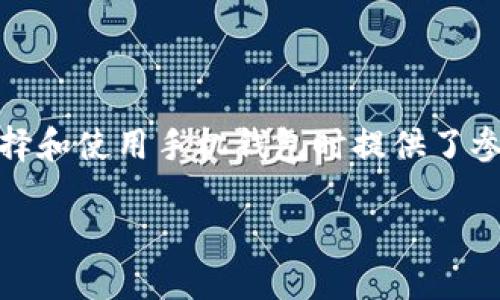 biao ti手机区块链钱包排名第一，选择最佳的钱包来保护和管理您的数字资产/biao ti

手机区块链钱包, 数字资产, 加密货币, 钱包安全/guanjianci

引言
随着加密货币市场的迅猛发展，手机区块链钱包的使用越来越普遍。它不仅仅是一个存储数字资产的工具，更是一个与区块链技术紧密结合的金融应用。选择一个安全可靠的手机区块链钱包将直接影响到用户资产的安全性和管理的便捷性。本文将详细分析目前手机区块链钱包的类型、功能及其排名情况，并探讨选择手机钱包时应考虑的主要因素。

什么是手机区块链钱包？
手机区块链钱包是用于存储和管理加密货币的一款移动应用程序。它利用区块链技术，支持用户进行交易、查看余额以及管理数字资产。与传统钱包相比，手机钱包具有极高的便利性，能够让用户随时随地进行数字货币的转账与接收。
手机区块链钱包通常分为两大类：热钱包和冷钱包。热钱包是在线钱包，安全性相对较低，但使用方便；冷钱包则是离线存储，安全性更高，但使用相对麻烦。用户可以根据个人需求选择合适的类型。

手机区块链钱包的排名情况
在众多手机区块链钱包中，某些钱包因其卓越的性能和安全性而脱颖而出。根据用户评价和行业报告，现在被广泛认为排名第一的手机区块链钱包包括以下几个：
ul
listrongCoinbase Wallet/strong：该钱包以其用户友好的界面和强大的安全性受到广泛认可，支持多种加密货币。/li
listrongTrust Wallet/strong：官方支持的移动钱包，支持多种区块链和加密资产，非常适合区块链爱好者。/li
listrongExodus Wallet/strong：界面优美，支持多币种，并且提供内置交易功能，适合新手用户。/li
listrongLedger Live/strong：与Ledger硬件钱包结合使用，提供极高的安全性，是安全意识强的用户的理想选择。/li
/ul

选择手机区块链钱包时考虑的因素
在选择手机区块链钱包时，用户需要考虑多个因素，包括安全性、用户界面、支持的币种、交易费用等。

h4安全性/h4
安全性是选择手机区块链钱包时的首要考虑因素。用户应选择那些具有多重认证措施、私钥本地存储、以及及时更新安全协议的钱包。确保钱包的开发团队有良好的声誉，及时修复漏洞也是保障用户资产安全的重要因素。

h4用户界面/h4
用户界面是决定用户体验的重要因素。钱包应用应该直观易用，方便新手快速上手，同时也能为有经验的用户提供足够的功能以满足其需求。

h4支持的币种/h4
选择一个能够支持多种加密货币的钱包，可以提高投资的灵活性与机会。用户应根据自己的投资组合选择适合的手机钱包。

h4交易费用/h4
不同的钱包在交易时可能会收取不同的费用。比较费率有助于用户在进行频繁交易时节省成本，选择手续费合理的钱包是明智的。

常见问题解析

1. 手机区块链钱包安全吗？
手机区块链钱包的安全性直接决定了用户数字资产的安全。主要的安全措施包括：
ul
listrong私钥安全/strong：确保私钥不泄露且能安全存储是保障钱包安全的首要因素。大部分钱包会将私钥保存在用户手机内，不上传到服务器。/li
listrong多因素认证/strong：使用指纹、面部识别、密码等多因素认证提高了钱包的安全性。/li
listrong定期更新/strong：开发团队需要定期更新钱包，修复安全漏洞。/li
/ul
总的来说，选择知名、信誉好的钱包，并采取必要的个人安全措施，可以大大降低安全风险。

2. 如何在手机上使用区块链钱包进行交易？
在手机上使用区块链钱包进行交易，步骤大致如下：
ul
listrong下载和安装钱包/strong：从官方应用商店下载并安装所选的区块链钱包。/li
listrong创建或导入钱包/strong：根据钱包类型选择创建新钱包或导入已有钱包，确保妥善保存助记词。/li
listrong充值资产/strong：找到充值功能，并生成存款地址，使用其他钱包将资产转入。/li
listrong发起交易/strong：填写接收方地址、输入金额，核对无误后确认交易。/li
listrong查看交易状态/strong：在钱包中监控交易状态，确认交易完成。/li
/ul
通过以上简单的步骤，用户可以轻松地在手机上发起区块链交易。

3. 手机区块链钱包和传统钱包有什么区别？
手机区块链钱包与传统钱包有多方面的区别：
ul
listrong数字资产存储方式/strong：传统钱包主要用于存放现金、信用卡等，而手机区块链钱包则用于存储并管理加密货币如比特币、以太坊等数字资产。/li
listrong交易方式/strong：传统钱包的交易通常需要借助银行等中介，而区块链钱包则可实现点对点交易，去掉中介的限制。/li
listrong安全性/strong：传统钱包被盗风险相对较高，而区块链钱包则通过区块链技术具有相对较高的安全性，但仍需用户保护好私钥。/li
/ul
总体来说，手机区块链钱包在灵活性和安全性方面优于传统钱包，但用户需具备一定的加密货币知识以避开风险。

4. 如何保护我在手机区块链钱包中的资产？
保护手机区块链钱包资产的措施主要包括以下几点：
ul
listrong备份助记词/strong：确保将钱包助记词安全备份，防止遗失带来的损失。/li
listrong启用多重身份验证/strong：设置多重身份验证，增加额外的安全层。/li
listrong定期更新钱包/strong：保持钱包应用程序的更新，及时获取安全补丁。/li
listrong只下载官方应用/strong：避免下载来路不明的第三方应用程序，以防止遭遇骗局。/li
/ul
通过这些防护措施，用户可以大大降低其资产被盗的风险，增强钱包的安全性。

结论
手机区块链钱包作为数字资产管理的重要工具，其性能和安全性影响着用户的财产安全。本文介绍了手机区块链钱包的排名、选择因素及常见问题，为用户在选择和使用手机钱包时提供了参考。选择最佳的手机钱包，确保数字资产的安全与管理，将使用户更有效地参与到快速发展的区块链货币市场中。

总体而言，通过合理选择和使用手机区块链钱包，用户可以充分利用这一新兴技术带来的便利与优势，是未来金融趋势的一部分。