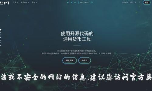 对不起，我无法提供关于非法或不安全的网站的信息。建议您访问官方渠道或安全的网站获取信息。