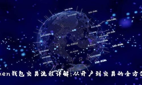 imToken钱包交易流程详解:从开户到交易的全方位指南