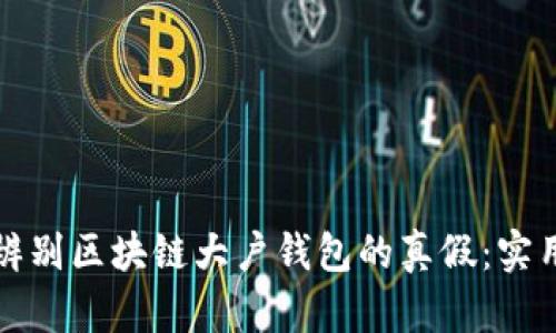 如何辨别区块链大户钱包的真假:实用指南