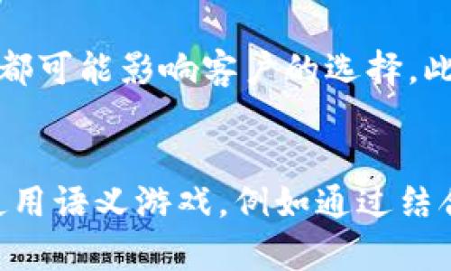 区块链钱包的公司名字

在区块链技术快速发展的今天，区块链钱包作为数字货币存储和交易的重要工具，吸引了众多企业和个人的关注。选择一个合适的公司名字，不仅要体现特定的技术背景，还需具备易记性和专业性。下面将介绍一些可能的区块链钱包公司名字，以及它们的寓意和特点。

1. CryptoVault
这个名字融合了“Crypto”（数字货币）和“Vault”（保险库）的概念，传达出安全和保护的含义。它给用户一种信心，表明他们的资产将得到妥善保管。

2. BlockSafe
BlockSafe以“Block”（区块）和“Safe”（安全）为基础，强调了区块链技术以及安全存储的重要性。这种名称简单易记，非常适合区块链钱包服务。

3. ChainKeeper
ChainKeeper强调对区块链技术的掌握与利用，寓意着公司在安全保存和管理数字资产方面的专长。客户不仅可以放心存储资产，同时也能享受到优质的服务。

4. WalletGuard
WalletGuard直接表明了“钱包”（Wallet）和“保护”（Guard）的关系，这样可以使得用户一眼就能理解公司的核心业务是保护用户的钱包安全。

5. EtherSafe
此名称专注于以太坊（Ether）生态系统，适合一款以太坊钱包工具。它让用户感受到专注于以太坊的优势，同时也不失安全感。

6. CoinNest
CoinNest这个名字带有温暖和归属感，像是一个可以安放和孵化资产的“巢”，代表着为用户提供安心的存储环境。

7. LedgerX
LedgerX将“Ledger”（账本）和“X”结合，蕴含着探索未知的意思，暗示着公司在区块链账本技术上的深厚造诣。

8. SatoshiSafe
这个名字向比特币之父中本聪致敬，同时强调了安全的重要性，是一个适合于比特币钱包的公司名字。

9. DigiWallet
DigiWallet把“数字”（Digital）和“钱包”（Wallet）结合，非常直观地表达了公司的业务领域，适合广泛用途的区块链钱包。

10. NexusWallet
Nexus（连接）的理念在这里强调了数字资产在区块链上的灵活性和可操作性，适合有多种功能的钱包应用。

总结：一个成功的区块链钱包公司名字应当具备简单、易记和相关性的特点。可以基于区块链技术的各个方面进行创造，并更好地传达公司的核心价值与服务。

---

如果你对区块链钱包公司名字有更深层次的问题想要了解，以下是一些可能的相关问题：

1. 如何选择一个好的区块链钱包公司名字？
选择一个区块链钱包公司名字时，有几个关键因素要考虑。首先，它应该能够清楚地传达公司的业务核心，让客户一眼就能明白你提供什么样的服务。此外，名字也应该容易被记住，这意味着避免使用复杂的术语和拼写。同时，尝试确保名字在域名和社交媒体上的可用性，以便于品牌的推广和传播。

2. 有哪些成功的区块链钱包公司例子？
众多已在市场上取得成功的区块链钱包公司值得关注。例如，Coinbase是美国最大的一家数字货币交易所，其钱包服务也同样受到用户青睐。另一个例子是Binance钱包，其拥有广泛的功能和用户群，展示了成功的商业模式和品牌推广。

3. 区块链钱包名字对用户的影响有多大？
区块链钱包的名字不仅仅是一个标识，它会影响用户的第一印象、信任度以及市场认知度。从心理学角度来看，名字的发音、寓意和形象都可能影响客户的选择。此外，一个有吸引力的名字可以直接提高客户流量和使用率。

4. 如何通过品牌名称与竞争对手区分开来？
在一个竞争日益激烈的市场中，创造一个独特的品牌名称至关重要。首先，要进行市场调研，了解现有品牌的命名趋势。其次，可以考虑使用语义游戏，例如通过结合不同的词根以创造新词。此外，利用区域文化、本土语言和特色元素也可以使名字更加具有辨识度。