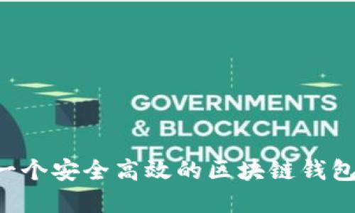 如何创建一个安全高效的区块链钱包:全面指南