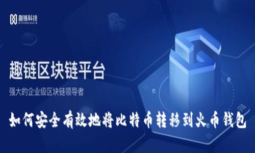 如何安全有效地将比特币转移到火币钱包