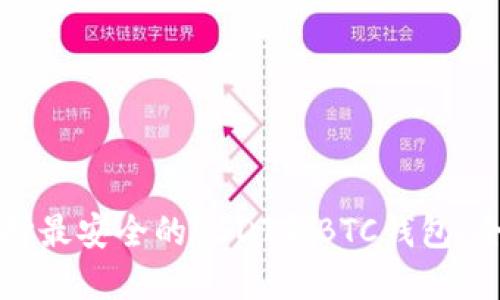 如何选择最安全的USDT和BTC钱包:全面指南