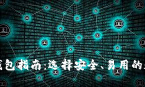 比特币官方钱包指南:选择安全、易用的数字货币钱包