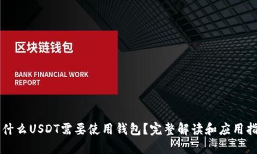 为什么USDT需要使用钱包?完整解读和应用指南