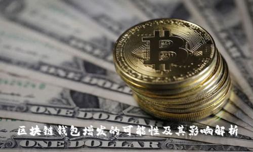 区块链钱包增发的可能性及其影响解析