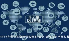 2019年最佳区块链钱包推荐