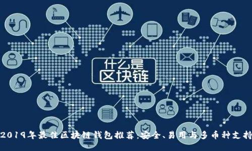 2019年最佳区块链钱包推荐：安全、易用与多币种支持