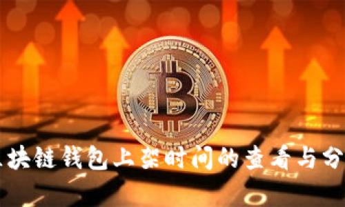 区块链钱包上架时间的查看与分析