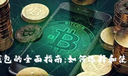 虚拟币交易所与钱包的全面指南:如何选择和使用它们的最佳实践