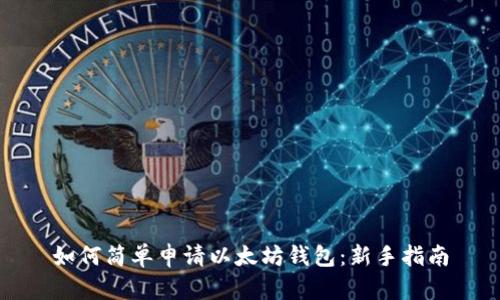 如何简单申请以太坊钱包:新手指南