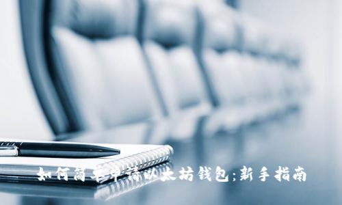 如何简单申请以太坊钱包:新手指南