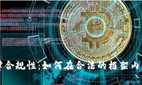 区块链钱包的法律合规性:如何在合法的框架内使用数字资产钱包