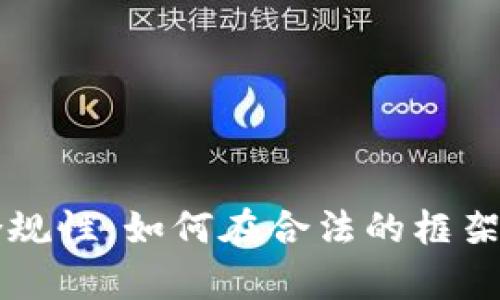区块链钱包的法律合规性:如何在合法的框架内使用数字资产钱包