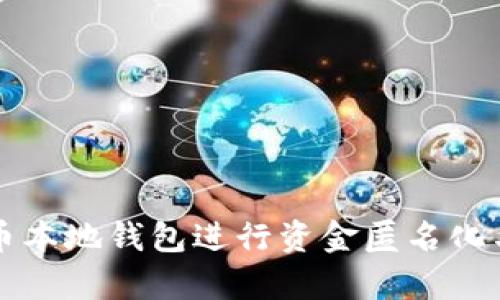 如何利用比特币本地钱包进行资金匿名化与洗钱风险分析
