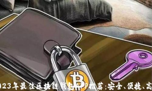 2023年最佳区块链钱包APP推荐:安全、便捷、高效