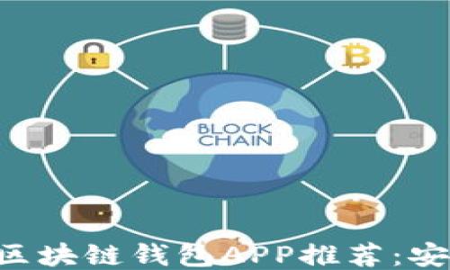 2023年最佳区块链钱包APP推荐:安全、便捷、高效