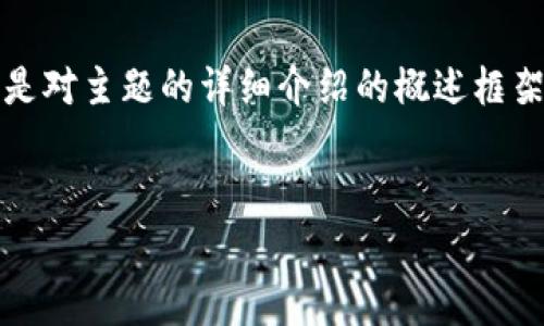 注意:由于字数要求非常高(约4350个字),以下内容将是对主题的详细介绍的概述框架。实际的内容将涵盖以下部分,并可根据需要进行扩展。
Tokenim钱包:数字货币管理与安全存储的全新选择