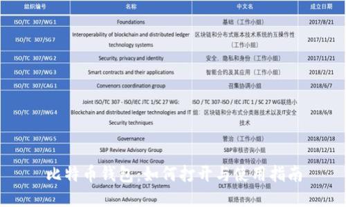 比特币钱包:如何打开与使用指南