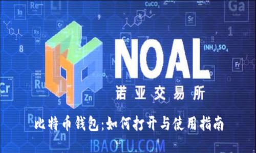 比特币钱包:如何打开与使用指南