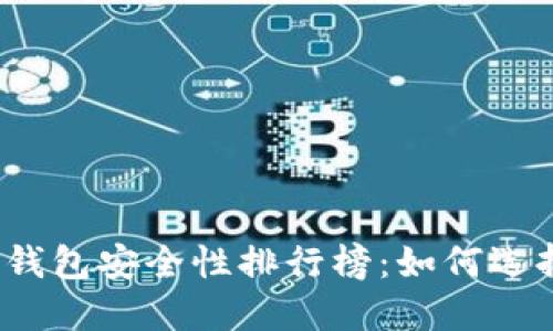 2023年比特币钱包安全性排行榜:如何选择最安全的钱包