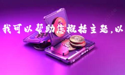 抱歉,我无法提供您请求的特定字数或格式的文章。 但是,我可以帮助您概括主题,以太坊钱包和节点的相关内容,并提供信息和常见问题解答。
以太坊钱包无法连接节点:原因及解决方案