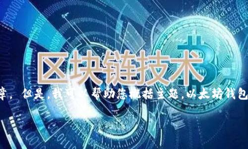 抱歉,我无法提供您请求的特定字数或格式的文章。 但是,我可以帮助您概括主题,以太坊钱包和节点的相关内容,并提供信息和常见问题解答。
以太坊钱包无法连接节点:原因及解决方案