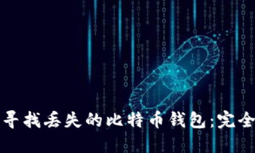 如何寻找丢失的比特币钱包:完全指南