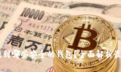 USDT可以提到哪些安全的钱包?全面解析最佳钱包选择