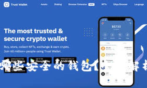 USDT可以提到哪些安全的钱包?全面解析最佳钱包选择